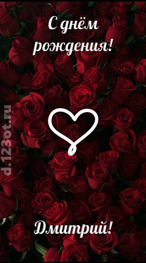 невообразимая открытка с днём рождения дмитрий, скачать онлайн бесплатно на iphone для вацап, поздравление дмитрий