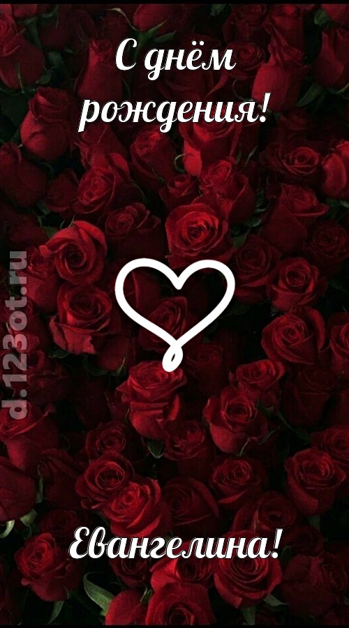 невообразимая открытка с днём рождения евангелина, скачать онлайн бесплатно на iphone для вацап, поздравление евангелина