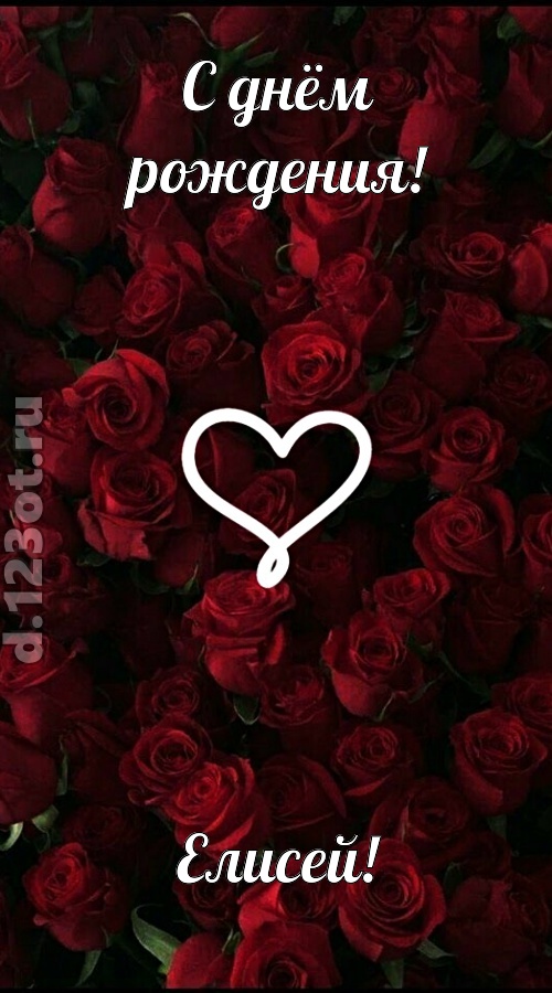 невообразимая открытка с днём рождения елисей, скачать онлайн бесплатно на iphone для вацап, поздравление елисей