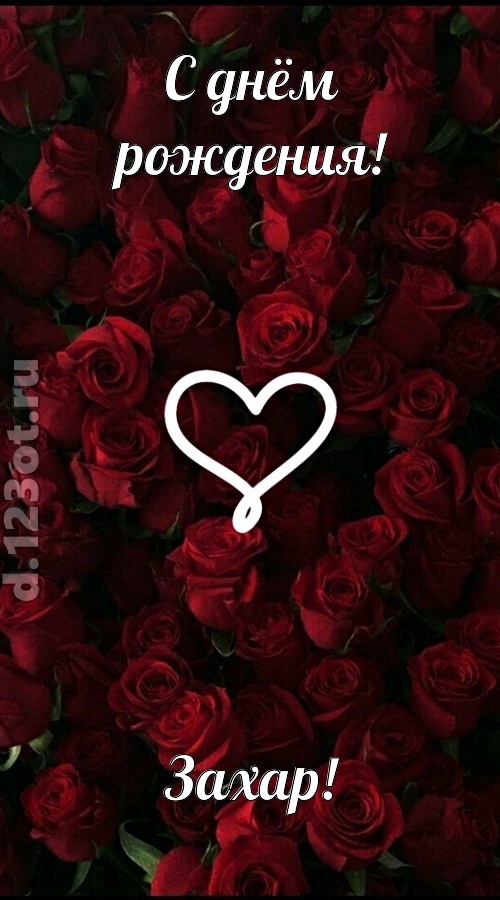 невообразимая открытка с днём рождения захар, скачать онлайн бесплатно на iphone для вацап, поздравление захар