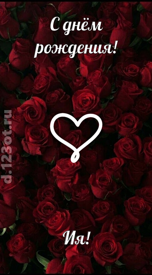 невообразимая открытка с днём рождения ия, скачать онлайн бесплатно на iphone для вацап, поздравление ия