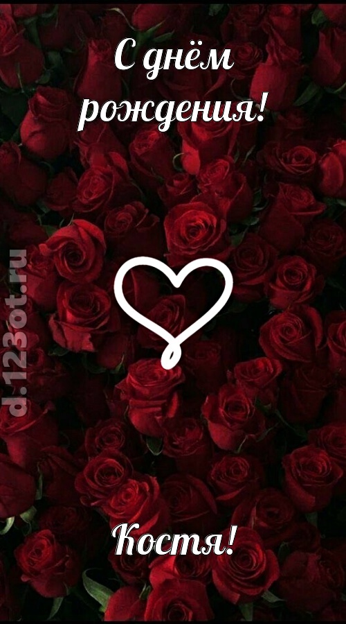 невообразимая открытка с днём рождения костя, скачать онлайн бесплатно на iphone для вацап, поздравление костя