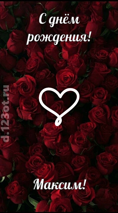 невообразимая открытка с днём рождения максим, скачать онлайн бесплатно на iphone для вацап, поздравление максим