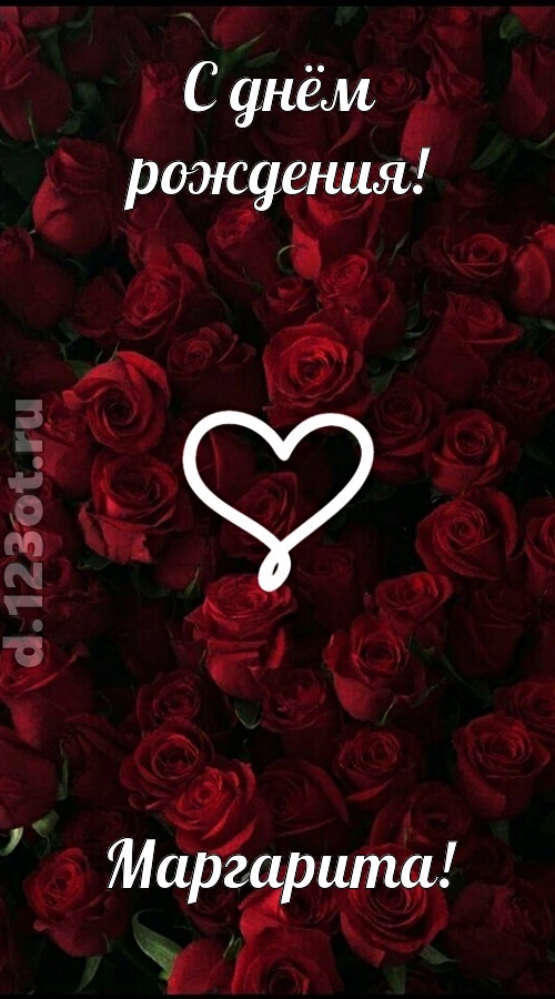 невообразимая открытка с днём рождения маргарита, скачать онлайн бесплатно на iphone для вацап, поздравление маргарита