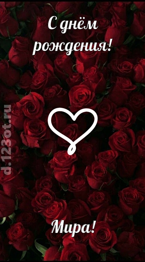 невообразимая открытка с днём рождения мира, скачать онлайн бесплатно на iphone для вацап, поздравление мира