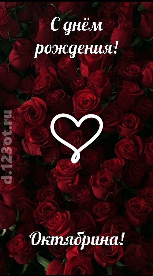 невообразимая открытка с днём рождения октябрина, скачать онлайн бесплатно на iphone для вацап, поздравление октябрина