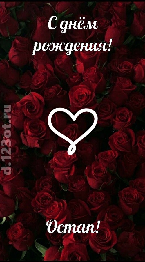 невообразимая открытка с днём рождения остап, скачать онлайн бесплатно на iphone для вацап, поздравление остап