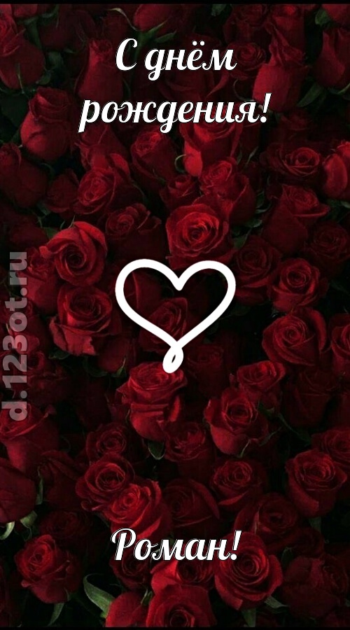невообразимая открытка с днём рождения роман, скачать онлайн бесплатно на iphone для вацап, поздравление роман