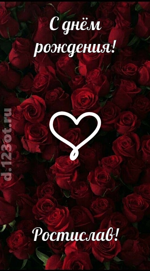невообразимая открытка с днём рождения ростислав, скачать онлайн бесплатно на iphone для вацап, поздравление ростислав