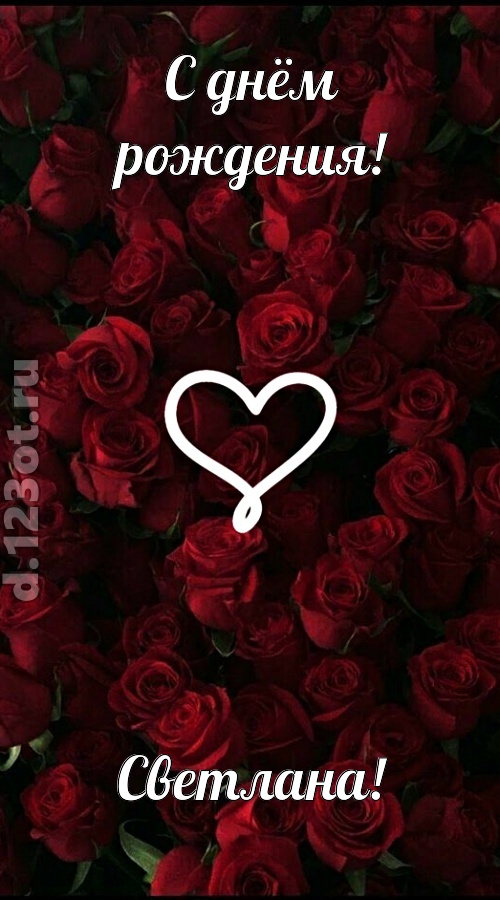 невообразимая открытка с днём рождения светлана, скачать онлайн бесплатно на iphone для вацап, поздравление светлана