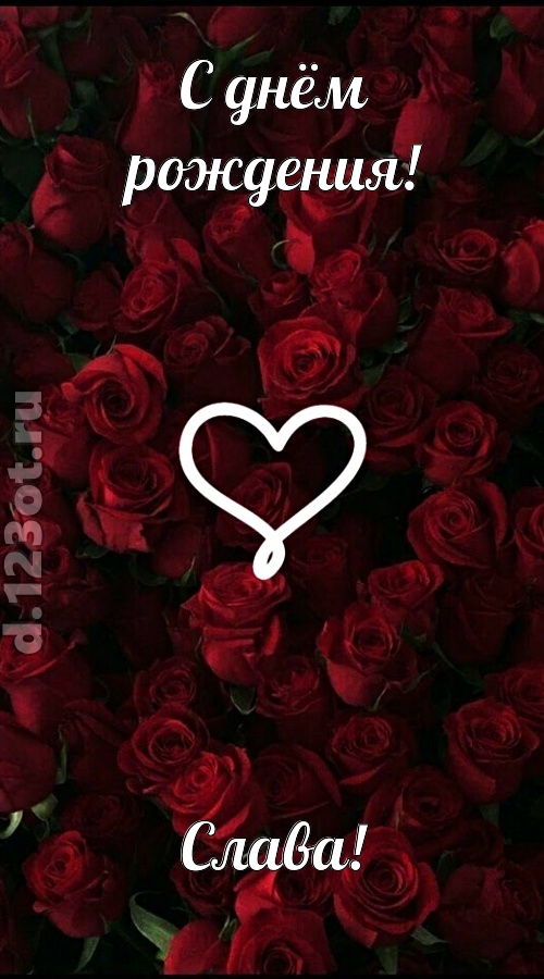 невообразимая открытка с днём рождения слава, скачать онлайн бесплатно на iphone для вацап, поздравление слава