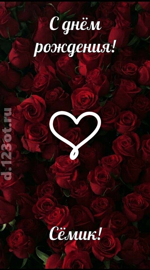 невообразимая открытка с днём рождения сёмик, скачать онлайн бесплатно на iphone для вацап, поздравление сёмик