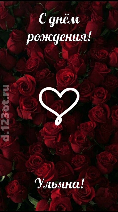невообразимая открытка с днём рождения ульяна, скачать онлайн бесплатно на iphone для вацап, поздравление ульяна