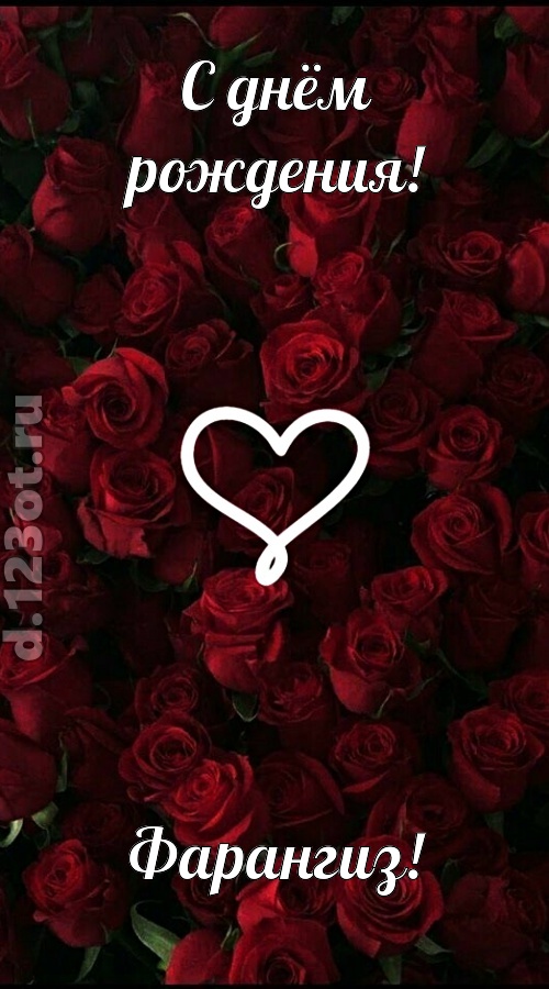 невообразимая открытка с днём рождения фарангиз, скачать онлайн бесплатно на iphone для вацап, поздравление фарангиз