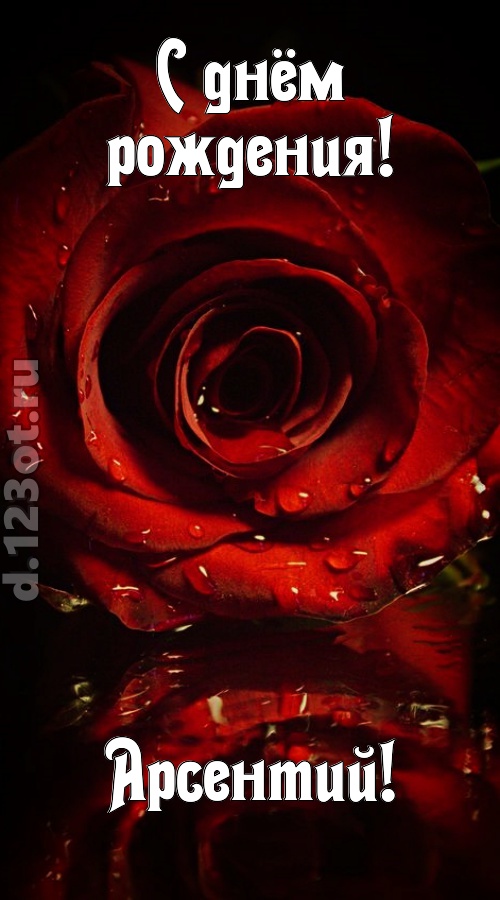 недоступная открытка с днём рождения арсентий, скачать онлайн бесплатно на iphone для вацап, поздравление арсентий