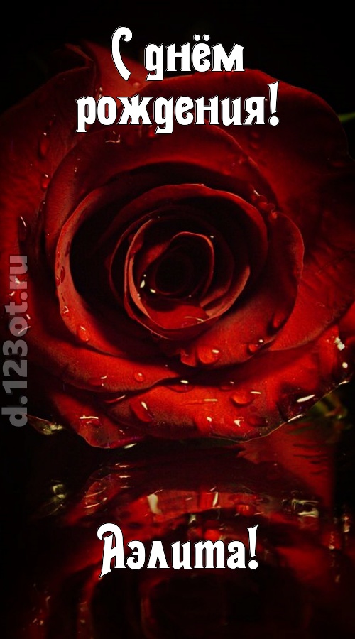 недоступная открытка с днём рождения аэлита, скачать онлайн бесплатно на iphone для вацап, поздравление аэлита