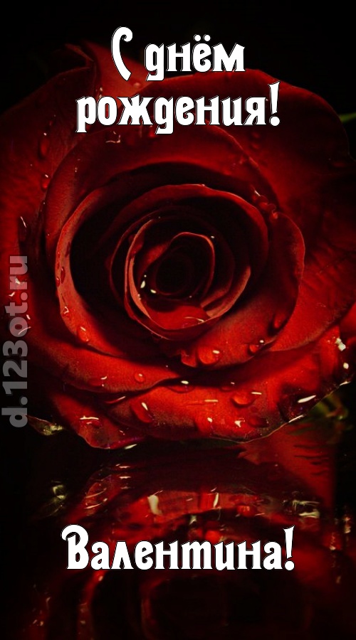 недоступная открытка с днём рождения валентина, скачать онлайн бесплатно на iphone для вацап, поздравление валентина