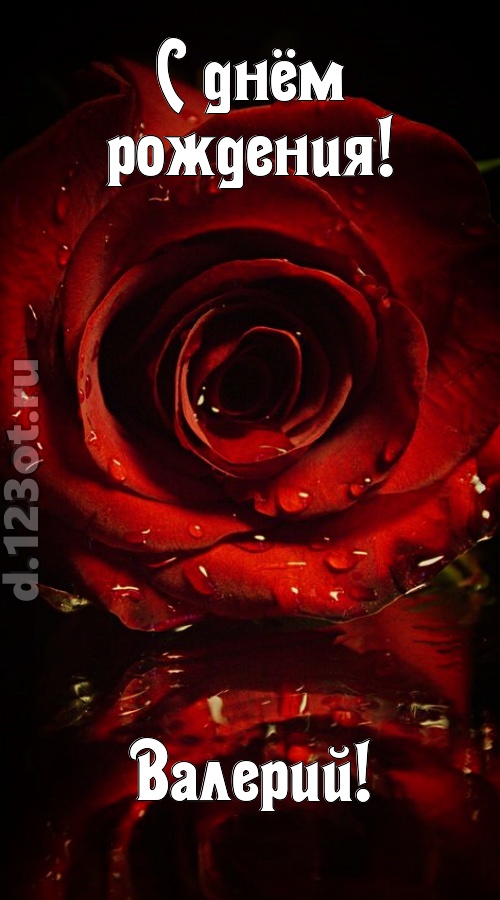 недоступная открытка с днём рождения валерий, скачать онлайн бесплатно на iphone для вацап, поздравление валерий