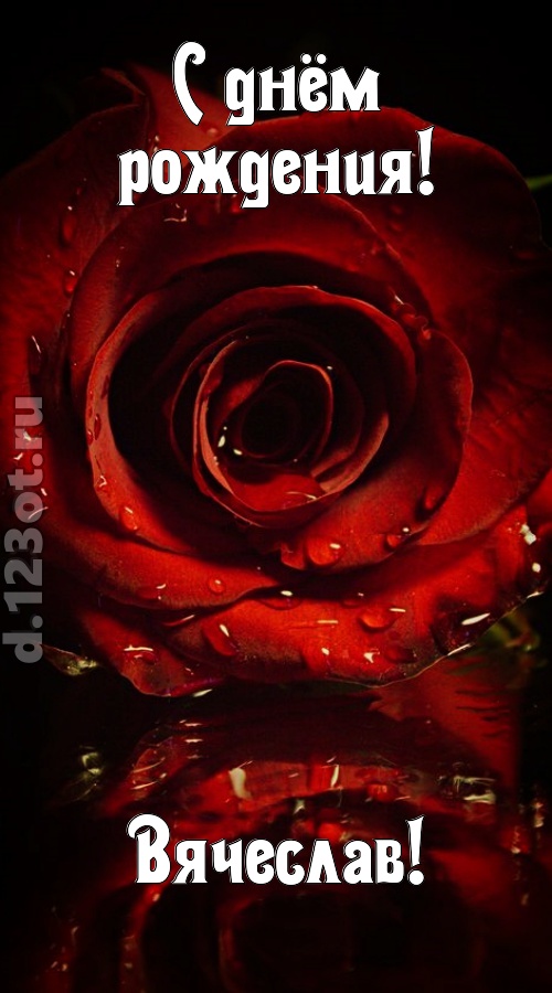 недоступная открытка с днём рождения вячеслав, скачать онлайн бесплатно на iphone для вацап, поздравление вячеслав