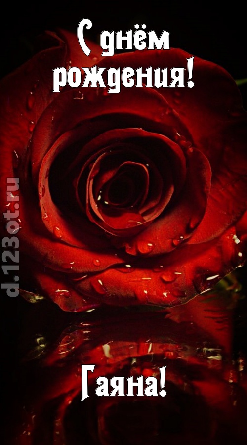 недоступная открытка с днём рождения гаяна, скачать онлайн бесплатно на iphone для вацап, поздравление гаяна