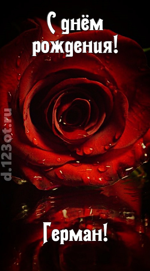 недоступная открытка с днём рождения герман, скачать онлайн бесплатно на iphone для вацап, поздравление герман