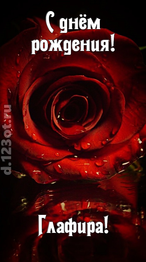 недоступная открытка с днём рождения глафира, скачать онлайн бесплатно на iphone для вацап, поздравление глафира