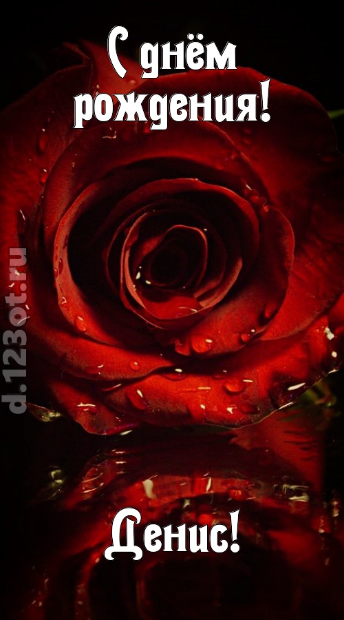 недоступная открытка с днём рождения денис, скачать онлайн бесплатно на iphone для вацап, поздравление денис