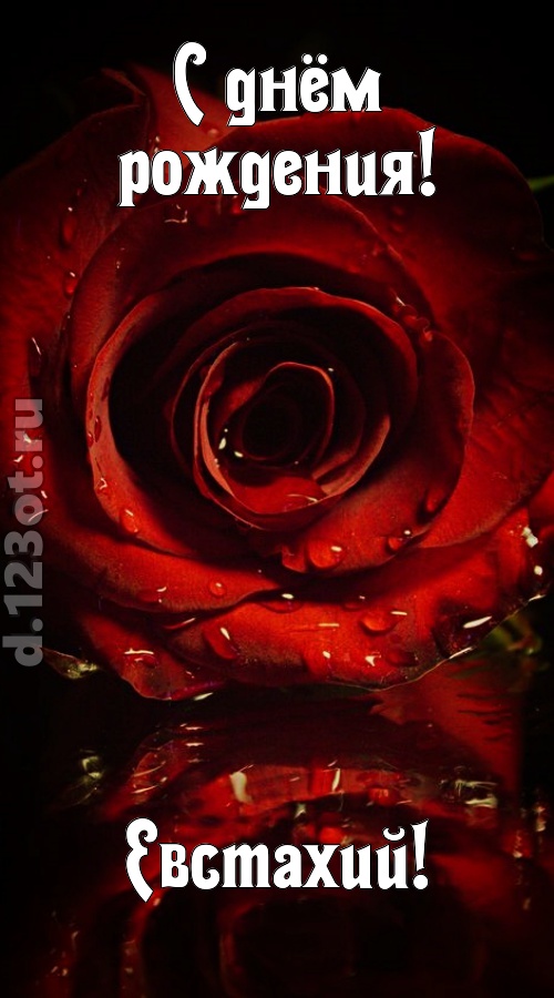 недоступная открытка с днём рождения евстахий, скачать онлайн бесплатно на iphone для вацап, поздравление евстахий