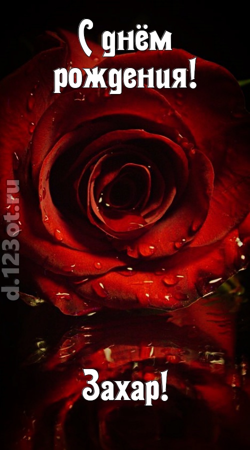 недоступная открытка с днём рождения захар, скачать онлайн бесплатно на iphone для вацап, поздравление захар