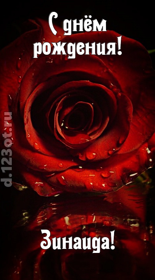 недоступная открытка с днём рождения зинаида, скачать онлайн бесплатно на iphone для вацап, поздравление зинаида