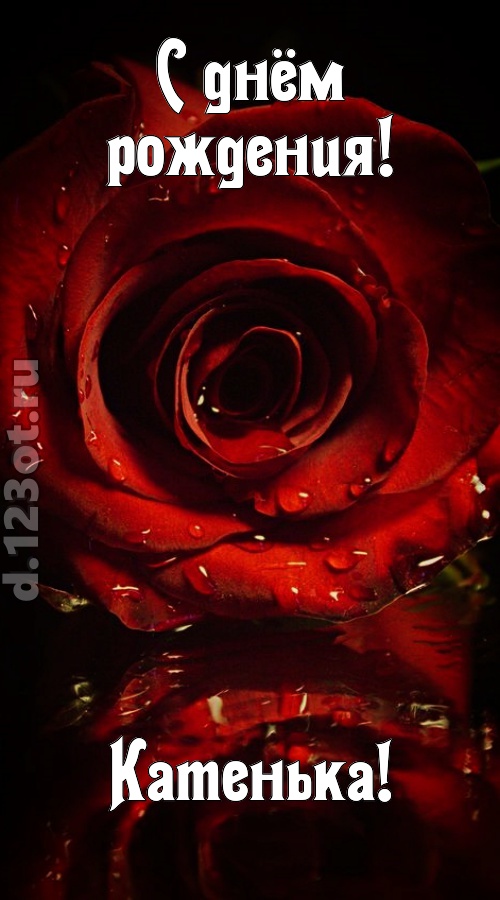 недоступная открытка с днём рождения катенька, скачать онлайн бесплатно на iphone для вацап, поздравление катенька