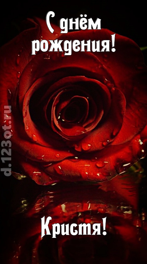 недоступная открытка с днём рождения кристя, скачать онлайн бесплатно на iphone для вацап, поздравление кристя