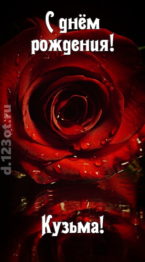 недоступная открытка с днём рождения кузьма, скачать онлайн бесплатно на iphone для вацап, поздравление кузьма