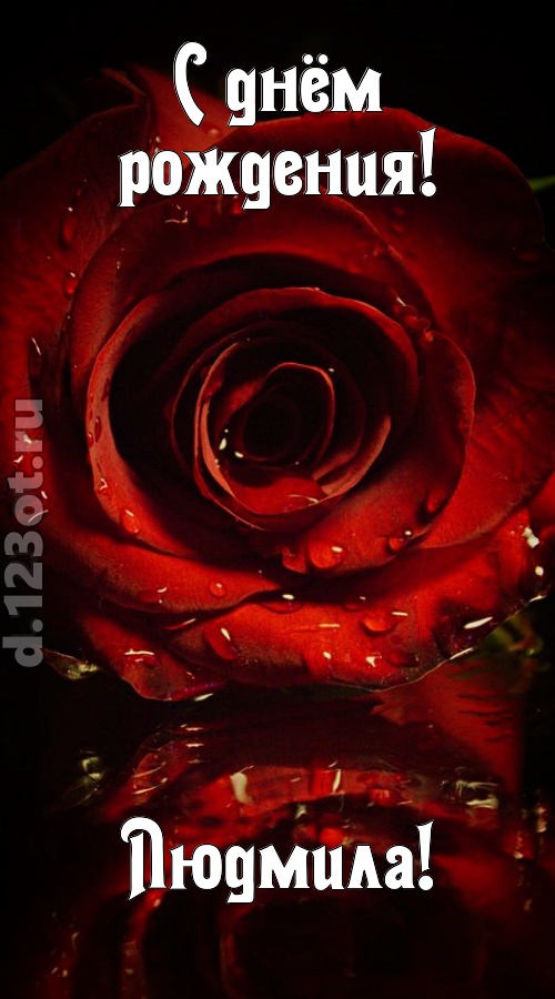 недоступная открытка с днём рождения людмила, скачать онлайн бесплатно на iphone для вацап, поздравление людмила