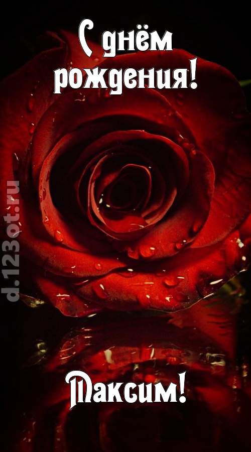 недоступная открытка с днём рождения максим, скачать онлайн бесплатно на iphone для вацап, поздравление максим