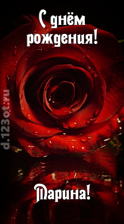 недоступная открытка с днём рождения марина, скачать онлайн бесплатно на iphone для вацап, поздравление марина