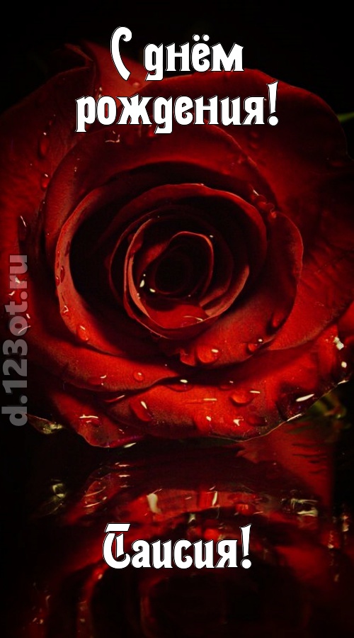 недоступная открытка с днём рождения таисия, скачать онлайн бесплатно на iphone для вацап, поздравление таисия