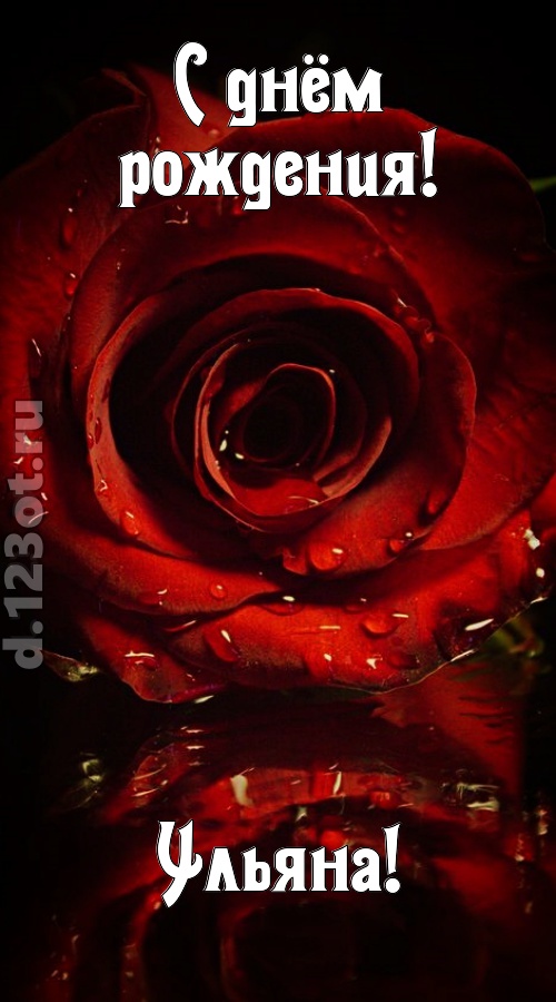 недоступная открытка с днём рождения ульяна, скачать онлайн бесплатно на iphone для вацап, поздравление ульяна