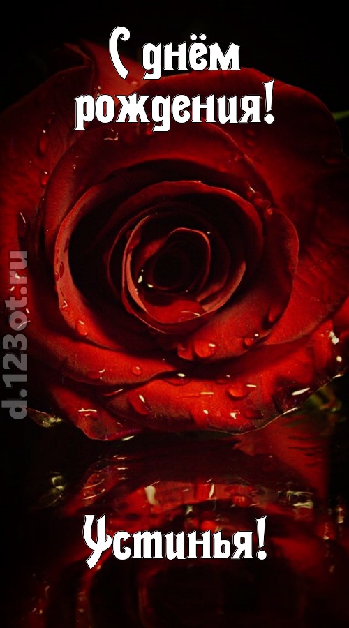 недоступная открытка с днём рождения устинья, скачать онлайн бесплатно на iphone для вацап, поздравление устинья