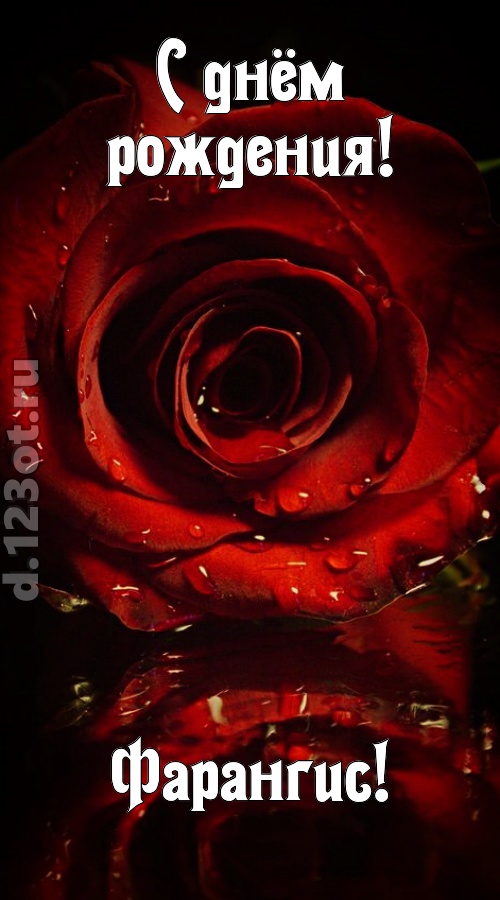недоступная открытка с днём рождения фарангис, скачать онлайн бесплатно на iphone для вацап, поздравление фарангис