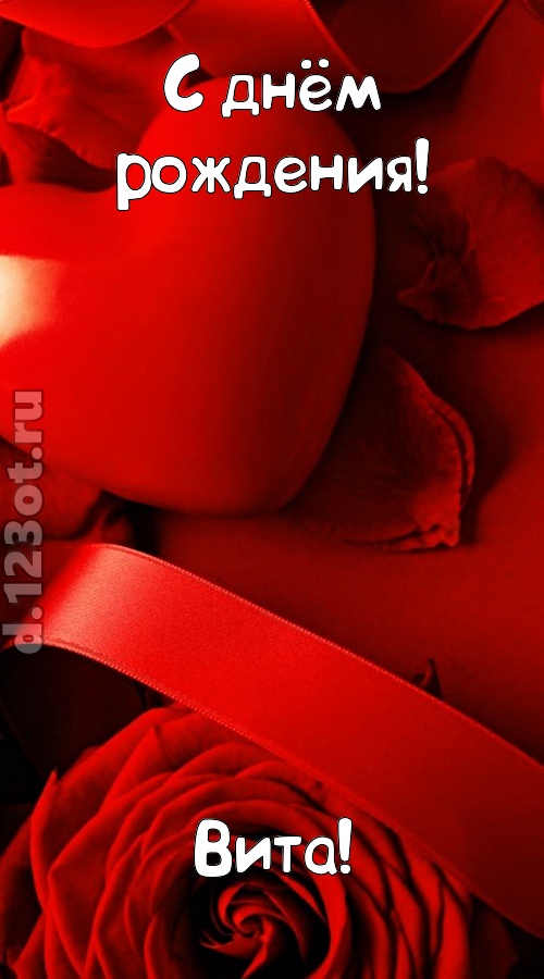 нежная открытка с днём рождения вита, скачать онлайн бесплатно на iphone для вацап, поздравление вита