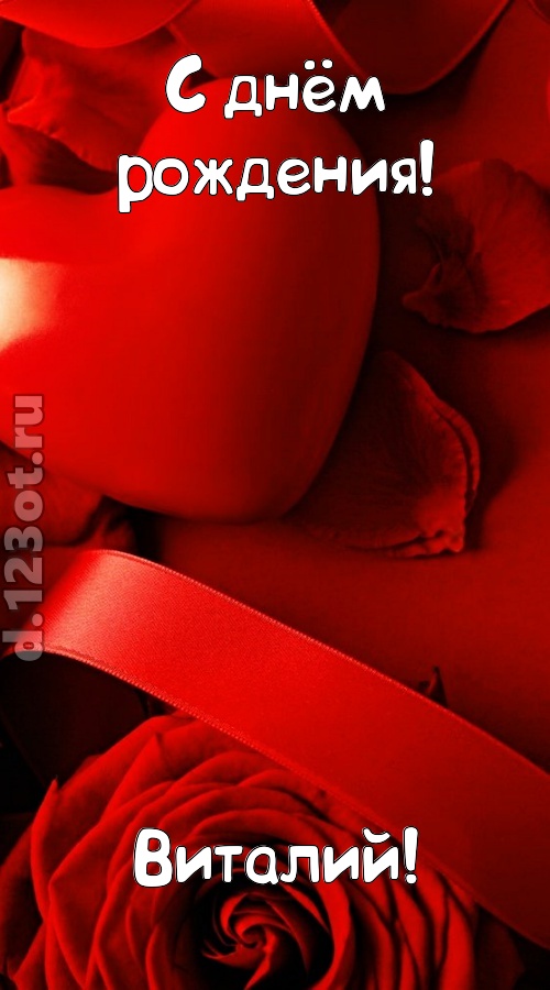 нежная открытка с днём рождения виталий, скачать онлайн бесплатно на iphone для вацап, поздравление виталий