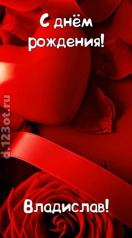 нежная открытка с днём рождения владислав, скачать онлайн бесплатно на iphone для вацап, поздравление владислав