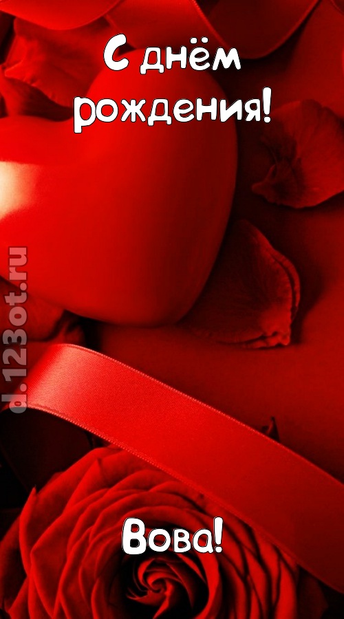 нежная открытка с днём рождения вова, скачать онлайн бесплатно на iphone для вацап, поздравление вова