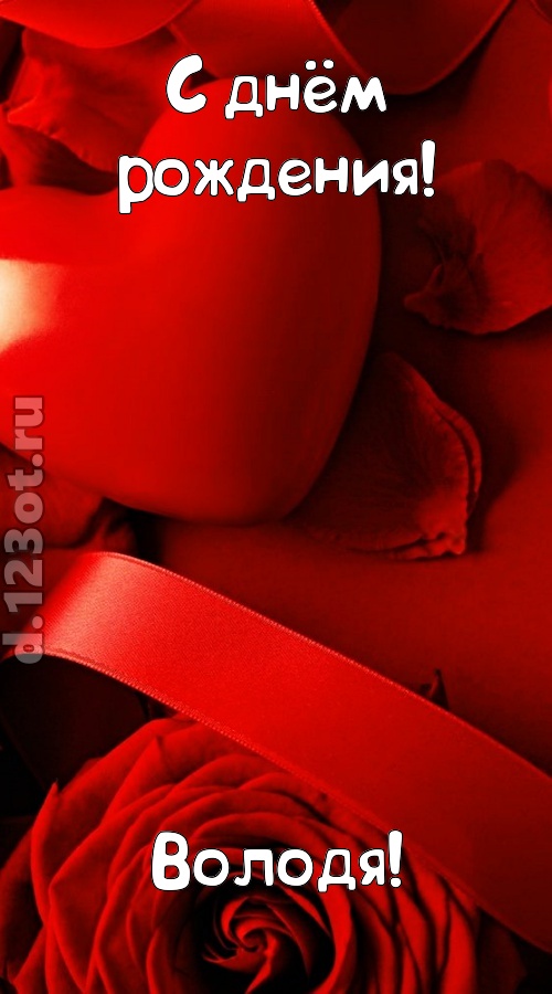 нежная открытка с днём рождения володя, скачать онлайн бесплатно на iphone для вацап, поздравление володя