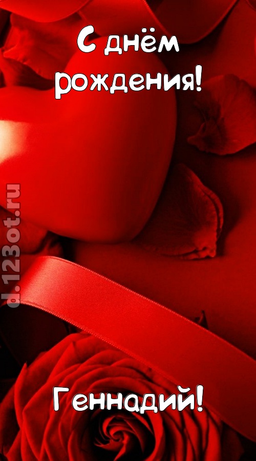 нежная открытка с днём рождения геннадий, скачать онлайн бесплатно на iphone для вацап, поздравление геннадий
