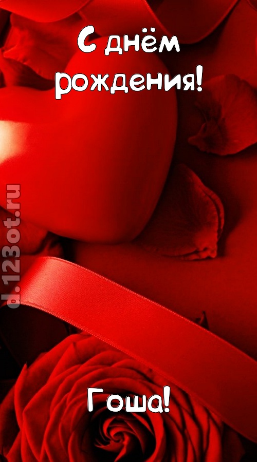 нежная открытка с днём рождения гоша, скачать онлайн бесплатно на iphone для вацап, поздравление гоша