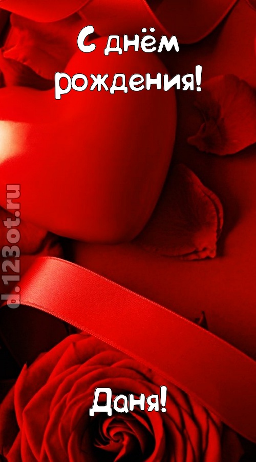 нежная открытка с днём рождения даня, скачать онлайн бесплатно на iphone для вацап, поздравление даня