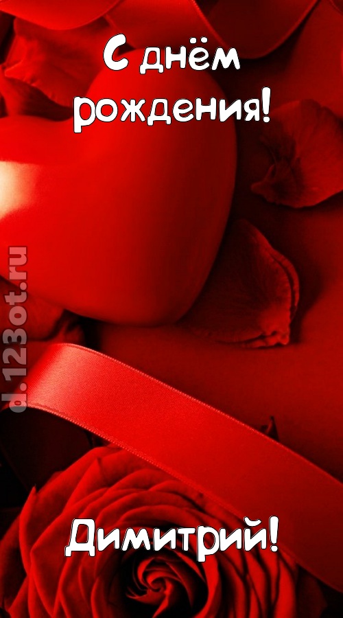 нежная открытка с днём рождения димитрий, скачать онлайн бесплатно на iphone для вацап, поздравление димитрий