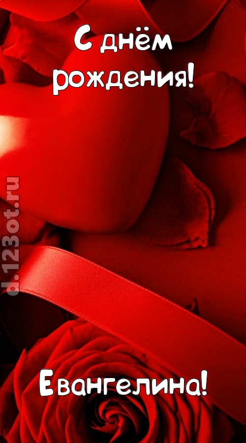 нежная открытка с днём рождения евангелина, скачать онлайн бесплатно на iphone для вацап, поздравление евангелина